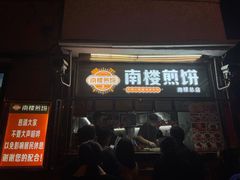 门面-南楼煎饼(南楼总店)