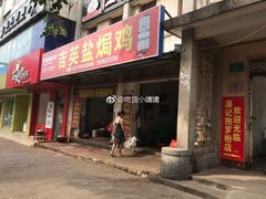 门面-吉英盐焗鸡(文中路店)