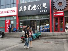 -范贤光鸡公煲(平乐园总店)
