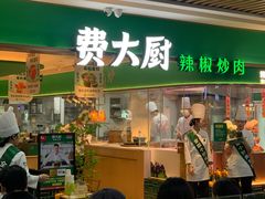 -费大厨辣椒炒肉(7mall店)