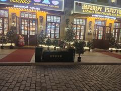 -中华巴洛克风情街