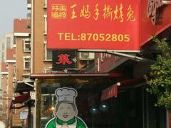 -王妈手撕烤兔