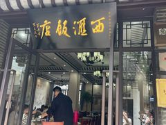 -西汇饭店(甪直店)