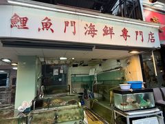 -鲤鱼门海鲜街