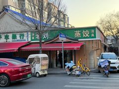 -清真老刘蒸饺