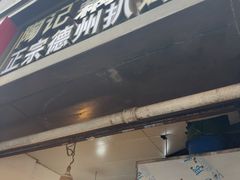 -陶记正宗德州扒鸡(科巷店)