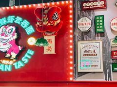-西关味(大卫城店)