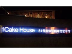-1Cake壹刻蛋糕(奥体公园味觉艺术馆店)
