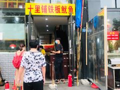 门面-十里铺铁板鱿鱼