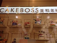 -CAKE BOSS 蛋糕老板(领展购物广场·中关村店)