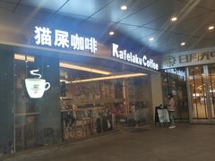 门面-猫屎咖啡(日月光中心广场店)
