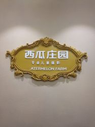 点击看大图 iphone_upload_pic-西瓜庄园儿童摄影