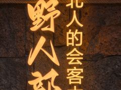 -野人部落(中街店)