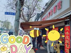 -双冰面馆(茶南店)