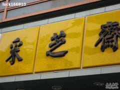 101-采芝斋(延安路店)