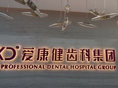 -希玛爱康健口腔(南山海岸城店)