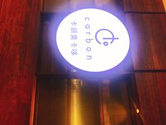 -Carbon莫卡哆·意大利复古集市餐厅(杭州大厦店)