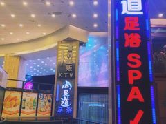 -腾云阁足道SPA会馆(机场店)