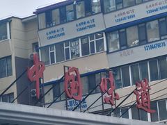 -名都饭店