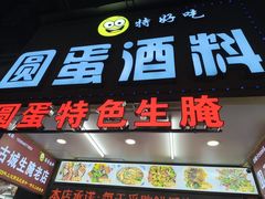 -圆蛋酒料•生腌(开元路店)