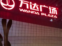 -万达广场(东莞厚街店)