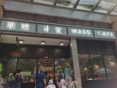 -华嫂冰室(尖沙咀店)