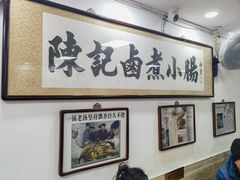 -陈记卤煮小肠