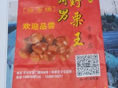 -阿男野栗王(金门路店)