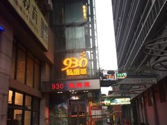 门面-930私房菜(欧阳路店)