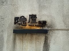 -粗茶淡饭·隐庐私厨(东亭店)