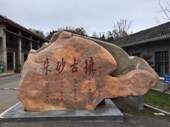 -朱砂古镇