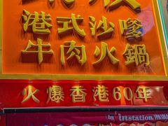 -荣叔港式沙嗲牛肉火锅(正佳潮流店)