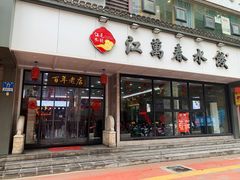 -江万春水饺(安庆总店)