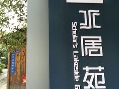 -高子水居