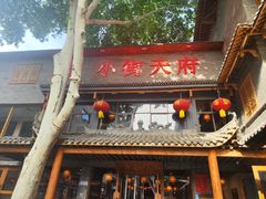 -小街天府(西工小街店)