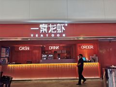 -一棠龙虾(徐家汇城开YOYO店)