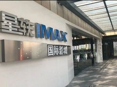 -星轶IMAX影城(九亭U天地旗舰店)