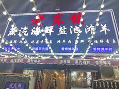 -老东镇啤酒屋海鲜加工·蒸汽海鲜·海鲜烧烤(台东店)