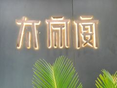 -太守宴·蘭院(天塔店)