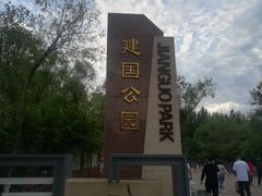 -建国公园