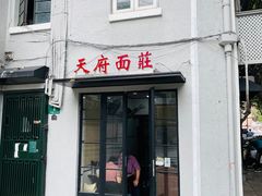 -天府面庄(天平路店)