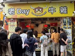 -老day牛杂(官也街总店)