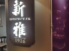 -新雅(丰盛里店)
