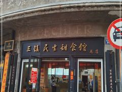 -三镇民生甜食馆(胜利街总店)
