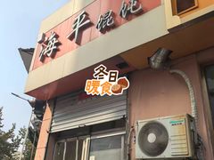 -海平馄饨(逍遥二路店)