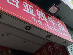 -峰景台亚姨牛杂