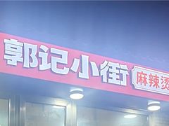-郭记小街麻辣烫(南小街总店)