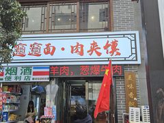 -元志初腊汁肉夹馍(钟楼粉巷店)
