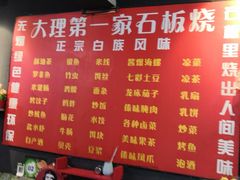 菜单-阿昌白族石板烧·菌锅(大理古城店)