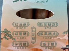 -栗酥饼(南长街店)